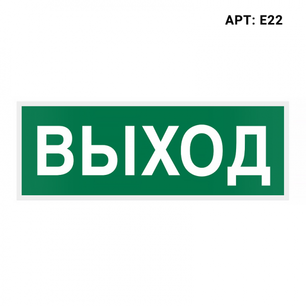 Знак безопасности WOLTA E22 Знак безопасности WOLTA E22