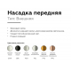 Насадка передняя Ambrella light DIY Spot N6132