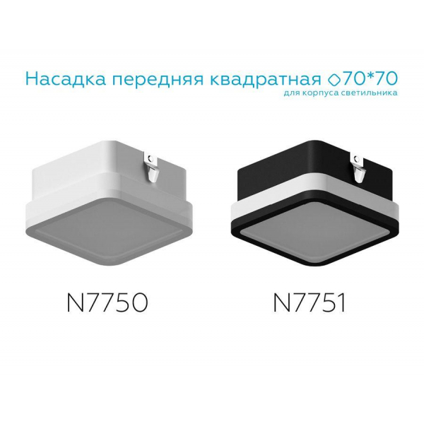 Насадка передняя Ambrella light DIY Spot N7750 Насадка передняя Ambrella light DIY Spot N7750
