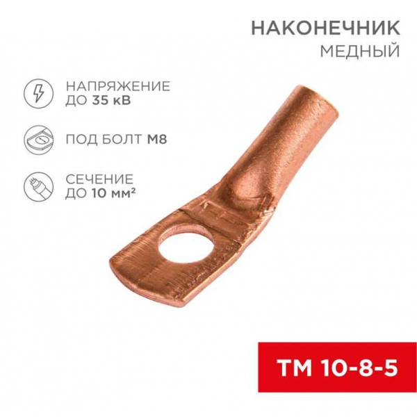 Наконечник медный ТМ 10-8-5 (10мм² - Ø8мм) (в упак 100 шт.) REXANT 07-5309-3 Наконечник медный ТМ 10-8-5 (10мм² - Ø8мм) (в упак 100 шт.) REXANT 07-5309-3