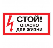 Наклейка 'Стой! Опасно для жизни' (100х200мм.) EKF PROxima.. an-3-06