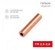 Гильза медная ГМ 2,5-2,6 (2,5мм² - Ø2,6мм) (в упак. 100 шт.) REXANT 07-5351-3