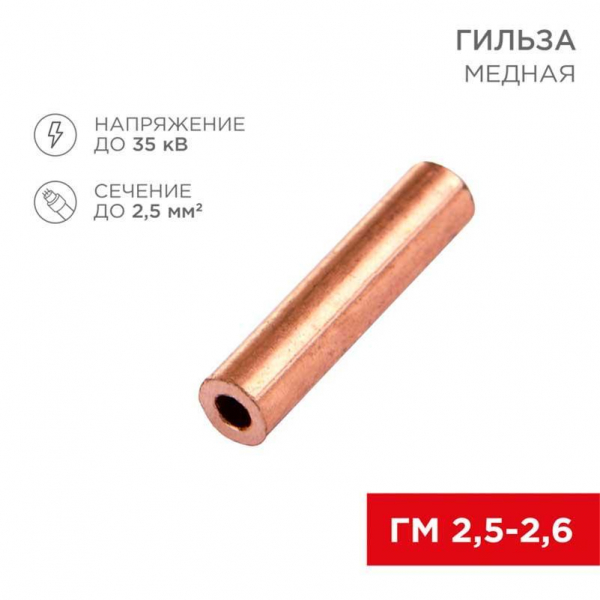 Гильза медная ГМ 2,5-2,6 (2,5мм² - Ø2,6мм) (в упак. 100 шт.) REXANT 07-5351-3 Гильза медная ГМ 2,5-2,6 (2,5мм² - Ø2,6мм) (в упак. 100 шт.) REXANT 07-5351-3