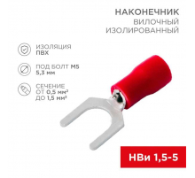 Наконечник вилочный изолированный 5.3 мм 0.5-1.5 мм² (НВи 1.5-5/НВи 1,25-5) красный (10шт./уп.) REXANT 08-0113-10