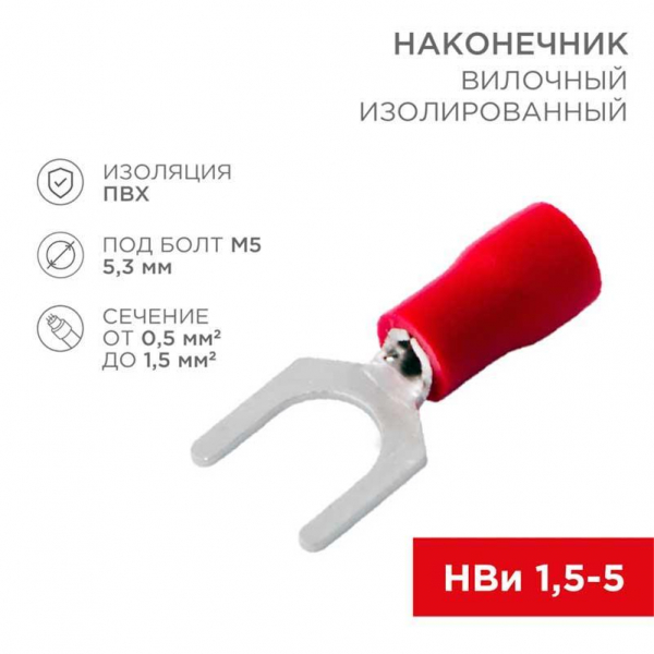 Наконечник вилочный изолированный 5.3 мм 0.5-1.5 мм² (НВи 1.5-5/НВи 1,25-5) красный (10шт./уп.) REXANT 08-0113-10 Наконечник вилочный изолированный 5.3 мм 0.5-1.5 мм² (НВи 1.5-5/НВи 1,25-5) красный (10шт./уп.) REXANT 08-0113-10