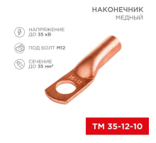 Наконечник медный ТМ 35-12-10 (35мм² - Ø8мм) (в упак 50шт), REXANT 07-5321-3