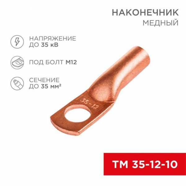 Наконечник медный ТМ 35-12-10 (35мм² - Ø8мм) (в упак 50шт), REXANT 07-5321-3 Наконечник медный ТМ 35-12-10 (35мм² - Ø8мм) (в упак 50шт), REXANT 07-5321-3