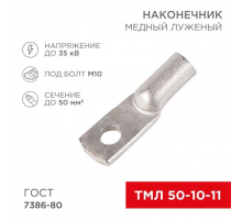 Наконечник медный луженый ТМЛ 50–10–11 (50мм² - Ø10мм) ГОСТ 7386-80 (в упак. 50 шт.) REXANT 07-5323-5