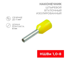 Наконечник штыревой втулочный изолированный F-8 мм 1 мм² (НШВи 1.0-8/Е 1,0-8/E1008) желтый, в упак. 10 шт. REXANT 06-0405-A