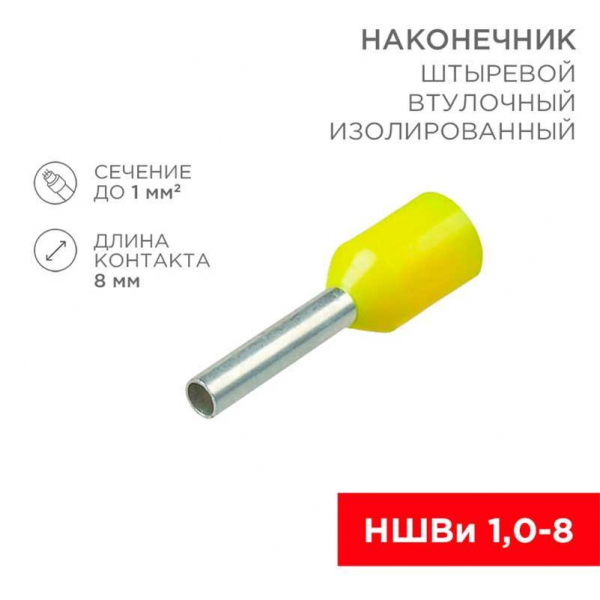 Наконечник штыревой втулочный изолированный F-8 мм 1 мм² (НШВи 1.0-8/Е 1,0-8/E1008) желтый, в упак. 10 шт. REXANT 06-0405-A Наконечник штыревой втулочный изолированный F-8 мм 1 мм² (НШВи 1.0-8/Е 1,0-8/E1008) желтый, в упак. 10 шт. REXANT 06-0405-A