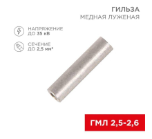 Гильза медная луженая ГМЛ 2,5-2,6 (2,5мм² - Ø2,6мм) ГОСТ 23469.3-79 (в упак. 100 шт.) REXANT 07-5351-2
