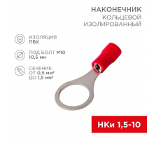 Наконечник кольцевой изолированный ø 10.5 мм 0.5-1.5мм² (НКи 1.5-10) красный, в упак. 10 шт. REXANT 06-0417-A