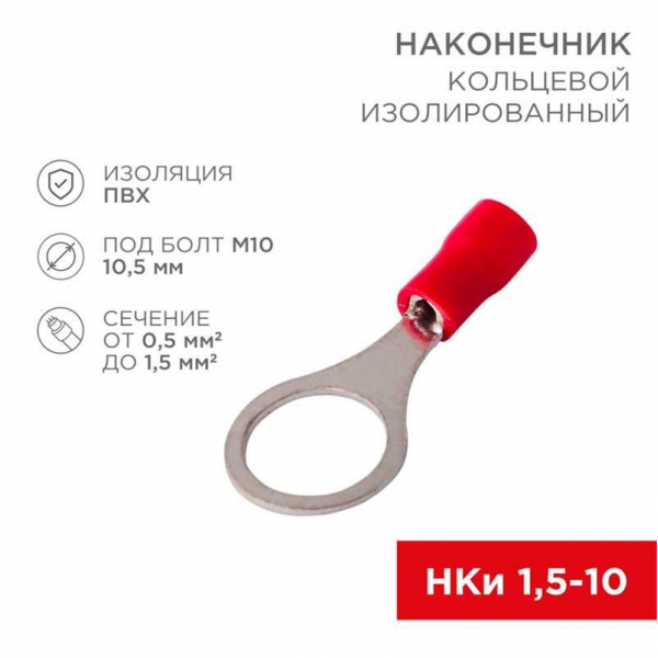 Наконечник кольцевой изолированный ø 10.5 мм 0.5-1.5мм² (НКи 1.5-10) красный, в упак. 10 шт. REXANT 06-0417-A Наконечник кольцевой изолированный ø 10.5 мм 0.5-1.5мм² (НКи 1.5-10) красный, в упак. 10 шт. REXANT 06-0417-A
