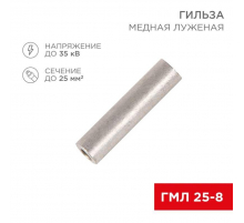 Гильза медная луженая ГМЛ 25-8 (25мм² - Ø8мм) ГОСТ 23469.3-79 (в упак. 100 шт.) REXANT 07-5356-2