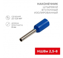 Наконечник штыревой втулочный изолированный F-8 мм 2.5 мм² (НШВи 2.5-8 / Е 2,5-8 / E2508) синий, в упак. 10 шт. REXANT 06-0407-A
