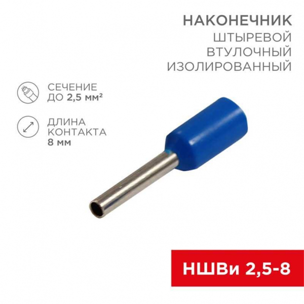 Наконечник штыревой втулочный изолированный F-8 мм 2.5 мм² (НШВи 2.5-8 / Е 2,5-8 / E2508) синий, в упак. 10 шт. REXANT 06-0407-A Наконечник штыревой втулочный изолированный F-8 мм 2.5 мм² (НШВи 2.5-8 / Е 2,5-8 / E2508) синий, в упак. 10 шт. REXANT 06-0407-A