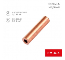 Гильза медная ГМ 4-3 (4мм² - Ø3мм) (в упак. 100 шт.) REXANT 07-5352-3