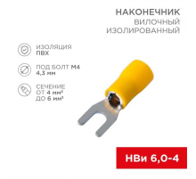 Наконечник вилочный изолированный 4.3 мм 4-6 мм² (НВи 6.0-4/НВи 5,5-4) желтый (10шт./уп.) REXANT 08-0151-10