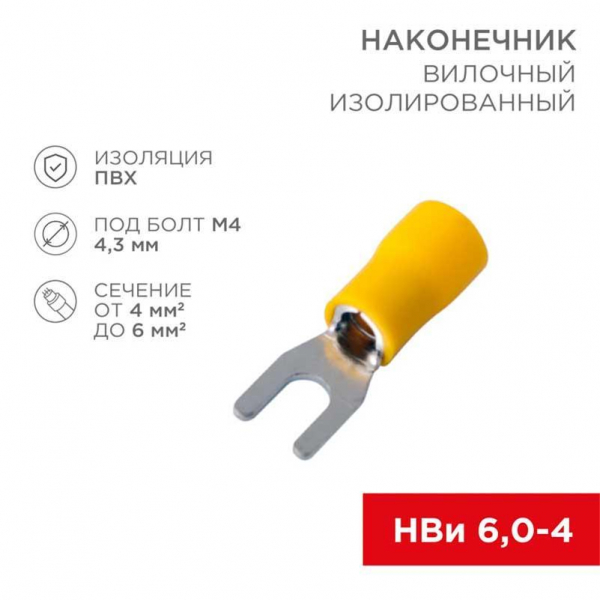 Наконечник вилочный изолированный 4.3 мм 4-6 мм² (НВи 6.0-4/НВи 5,5-4) желтый (10шт./уп.) REXANT 08-0151-10 Наконечник вилочный изолированный 4.3 мм 4-6 мм² (НВи 6.0-4/НВи 5,5-4) желтый (10шт./уп.) REXANT 08-0151-10