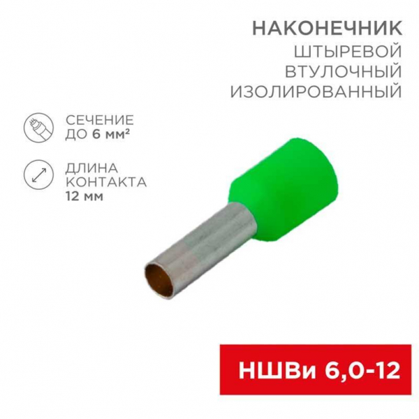 Наконечник штыревой втулочный изолированный F-12 мм 6 мм² (НШВи 6.0-12 / Е 6,0-12 / E6012) зеленый, в упак. 10 шт. REXANT 06-0409-A Наконечник штыревой втулочный изолированный F-12 мм 6 мм² (НШВи 6.0-12 / Е 6,0-12 / E6012) зеленый, в упак. 10 шт. REXANT 06-0409-A