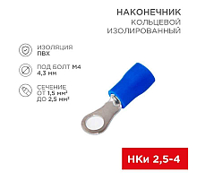 Наконечник кольцевой изолированный ø 4.3 мм 1.5-2.5мм² (НКи 2.5-4/НКи2-4), синий, в упак. 10 шт. REXANT 06-0418-A