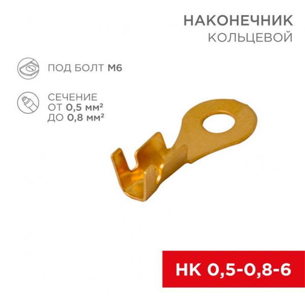 Наконечник кольцевой REXANT ø6.2 мм, 0.5-0.8мм², НК 6-0,5-0,8, в упак. 10 шт. 06-0424-A Наконечник кольцевой REXANT ø6.2 мм, 0.5-0.8мм², НК 6-0,5-0,8, в упак. 10 шт. 06-0424-A