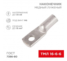 Наконечник медный луженый ТМЛ 16-6-6 (16мм² - Ø6мм) ГОСТ 7386-80 (в упак. 100 шт.) REXANT 07-5310-5