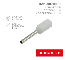 Наконечник штыревой втулочный изолированный F-8 мм 0.5 мм² (НШВи 0.5-8 / Е 0,5-8 / E0508) белый, в упак. 10 шт. REXANT 06-0403-A