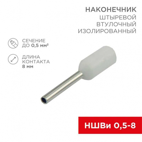 Наконечник штыревой втулочный изолированный F-8 мм 0.5 мм² (НШВи 0.5-8 / Е 0,5-8 / E0508) белый, в упак. 10 шт. REXANT 06-0403-A Наконечник штыревой втулочный изолированный F-8 мм 0.5 мм² (НШВи 0.5-8 / Е 0,5-8 / E0508) белый, в упак. 10 шт. REXANT 06-0403-A