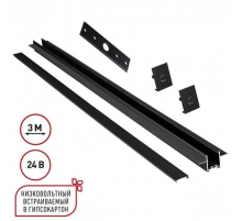 Шинопровод Novotech для встраиваемого монтажа в ГКЛ 3м (заглушки 2шт, прямой соединитель, монтажная планка) IP20 24V EASY 135273