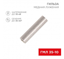 Гильза медная луженая ГМЛ 35-10 (35мм² - Ø10мм) ГОСТ 23469.3-79 (в упак. 50 шт.) REXANT 07-5357-2
