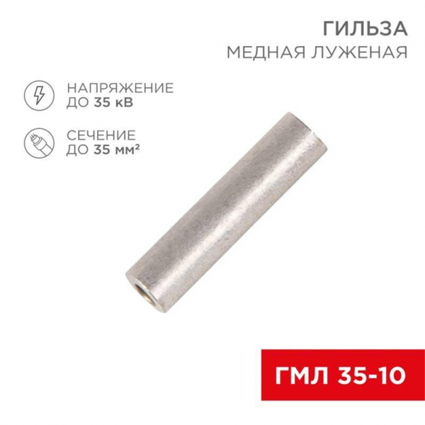 Гильза медная луженая ГМЛ 35-10 (35мм² - Ø10мм) ГОСТ 23469.3-79 (в упак. 50 шт.) REXANT 07-5357-2 Гильза медная луженая ГМЛ 35-10 (35мм² - Ø10мм) ГОСТ 23469.3-79 (в упак. 50 шт.) REXANT 07-5357-2