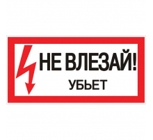 Наклейка 'Не влезай убьет' (100х200мм.) EKF PROxima an-3-03