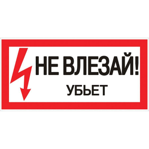 Наклейка 'Не влезай убьет' (100х200мм.) EKF PROxima an-3-03