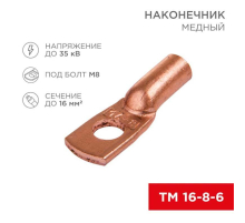 Наконечник медный ТМ 16-8-6 (16мм² - Ø8мм) (в упак 100 шт.) REXANT 07-5311-3