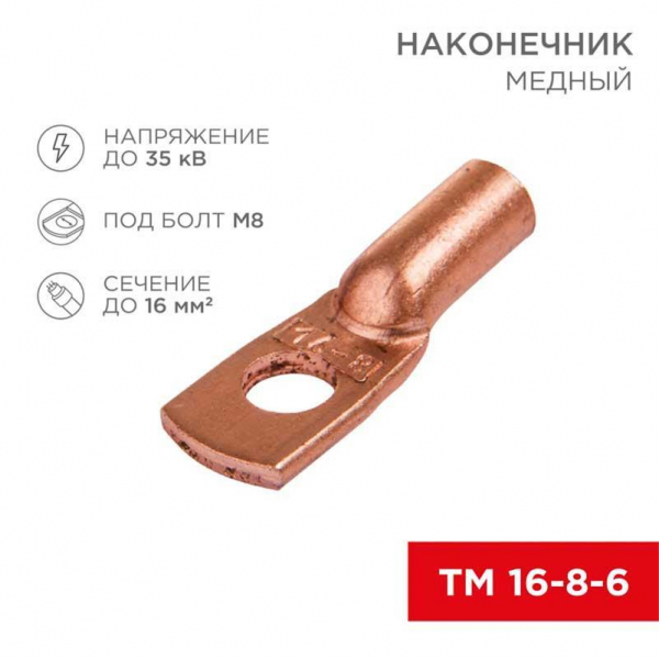 Наконечник медный ТМ 16-8-6 (16мм² - Ø8мм) (в упак 100 шт.) REXANT 07-5311-3 Наконечник медный ТМ 16-8-6 (16мм² - Ø8мм) (в упак 100 шт.) REXANT 07-5311-3