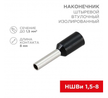 Наконечник штыревой втулочный изолированный F-8 мм 1.5 мм² (НШВи 1.5-8 / Е 1,5-8 / E1508) черный, в упак. 10 шт. REXANT 06-0406-A