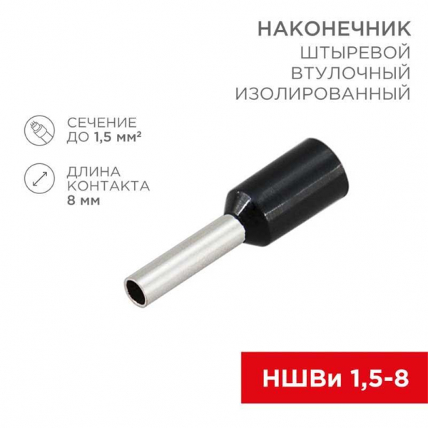 Наконечник штыревой втулочный изолированный F-8 мм 1.5 мм² (НШВи 1.5-8 / Е 1,5-8 / E1508) черный, в упак. 10 шт. REXANT 06-0406-A Наконечник штыревой втулочный изолированный F-8 мм 1.5 мм² (НШВи 1.5-8 / Е 1,5-8 / E1508) черный, в упак. 10 шт. REXANT 06-0406-A