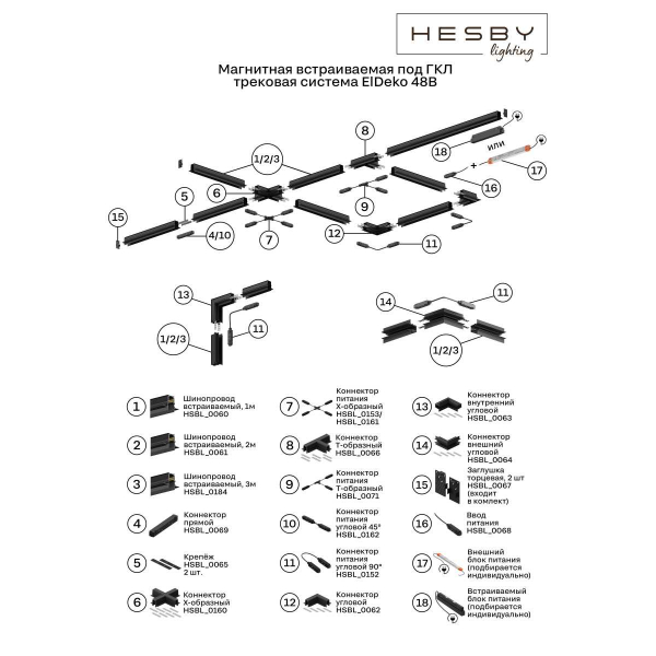 Шинопровод встраиваемый Hesby Lighting ElDeko HSBL_0184
