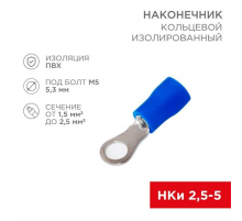 Наконечник кольцевой изолированный ø 5.3 мм 1.5-2.5мм² (НКи 2.5-5/НКи2-5) синий, в упак. 10 шт. REXANT 06-0419-A