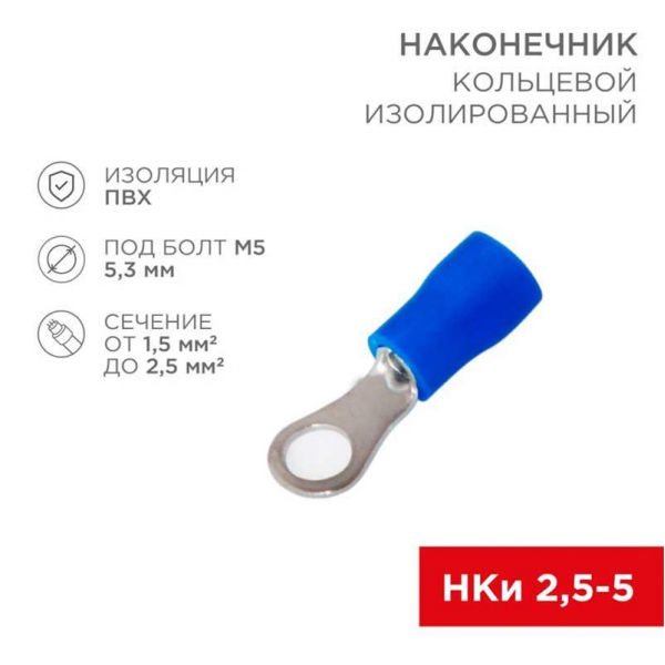 Наконечник кольцевой изолированный ø 5.3 мм 1.5-2.5мм² (НКи 2.5-5/НКи2-5) синий, в упак. 10 шт. REXANT 06-0419-A Наконечник кольцевой изолированный ø 5.3 мм 1.5-2.5мм² (НКи 2.5-5/НКи2-5) синий, в упак. 10 шт. REXANT 06-0419-A