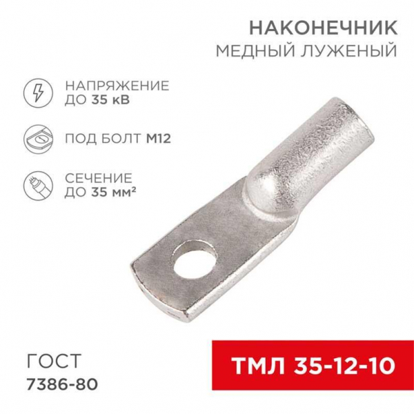 Наконечник медный луженый ТМЛ 35–12–10 (35мм² - Ø12мм) ГОСТ 7386-80 (в упак. 50 шт.) REXANT 07-5321-5 Наконечник медный луженый ТМЛ 35–12–10 (35мм² - Ø12мм) ГОСТ 7386-80 (в упак. 50 шт.) REXANT 07-5321-5
