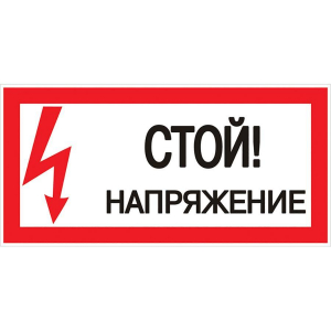 Наклейка 'Стой! Напряжение' (100х200мм.) EKF PROxima an-3-05