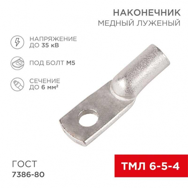 Наконечник медный луженый ТМЛ 6–5–4 (6мм² - Ø5мм) ГОСТ 7386-80 (в упак. 100 шт.) REXANT 07-5305-5 Наконечник медный луженый ТМЛ 6–5–4 (6мм² - Ø5мм) ГОСТ 7386-80 (в упак. 100 шт.) REXANT 07-5305-5