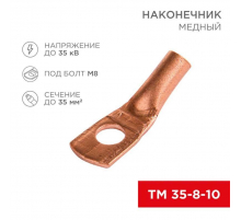 Наконечник медный ТМ 35-8-10 (35мм² - Ø8мм) (в упак 50 шт.) REXANT 07-5319-3