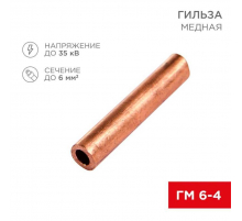 Гильза медная ГМ 6-4 (6мм² - Ø4мм) (в упак. 100 шт.) REXANT 07-5353-3