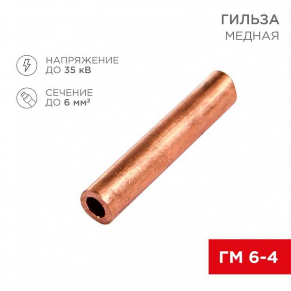 Гильза медная ГМ 6-4 (6мм² - Ø4мм) (в упак. 100 шт.) REXANT 07-5353-3 Гильза медная ГМ 6-4 (6мм² - Ø4мм) (в упак. 100 шт.) REXANT 07-5353-3