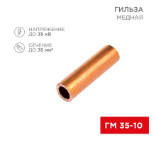 Гильза медная ГМ 35-10 (35мм² - Ø10мм) (в упак. 50 шт.) REXANT 07-5357-3