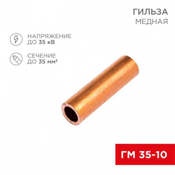 Гильза медная ГМ 35-10 (35мм² - Ø10мм) (в упак. 50 шт.) REXANT 07-5357-3 Гильза медная ГМ 35-10 (35мм² - Ø10мм) (в упак. 50 шт.) REXANT 07-5357-3