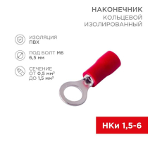Наконечник кольцевой изолированный ø 6.5 мм 0.5-1.5мм² (НКи 1.5-6/НКи 1,25-6) красный, в упак. 10 шт. REXANT 06-0415-A